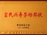 公司被授予“壽光市富民興壽勞動(dòng)獎狀”榮譽(yù)稱(chēng)號