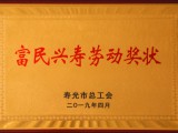 富民興壽勞動(dòng)獎狀1