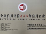 企業(yè)信用評價(jià)AAA級信用企業(yè)